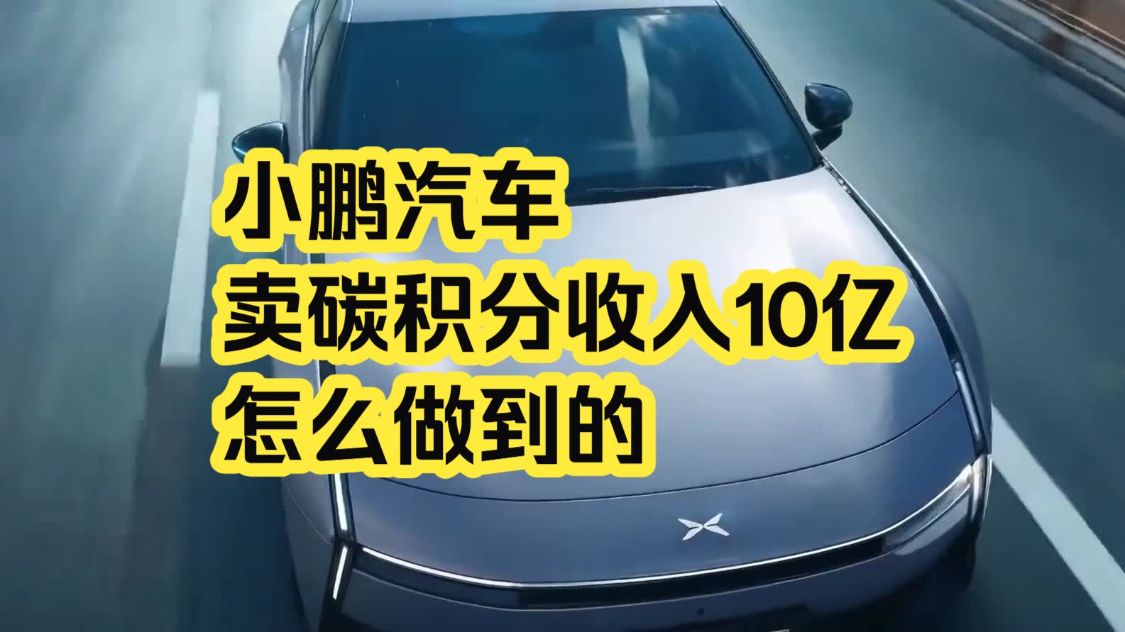 小鹏汽车 卖碳积分收入10亿， 怎么做到的