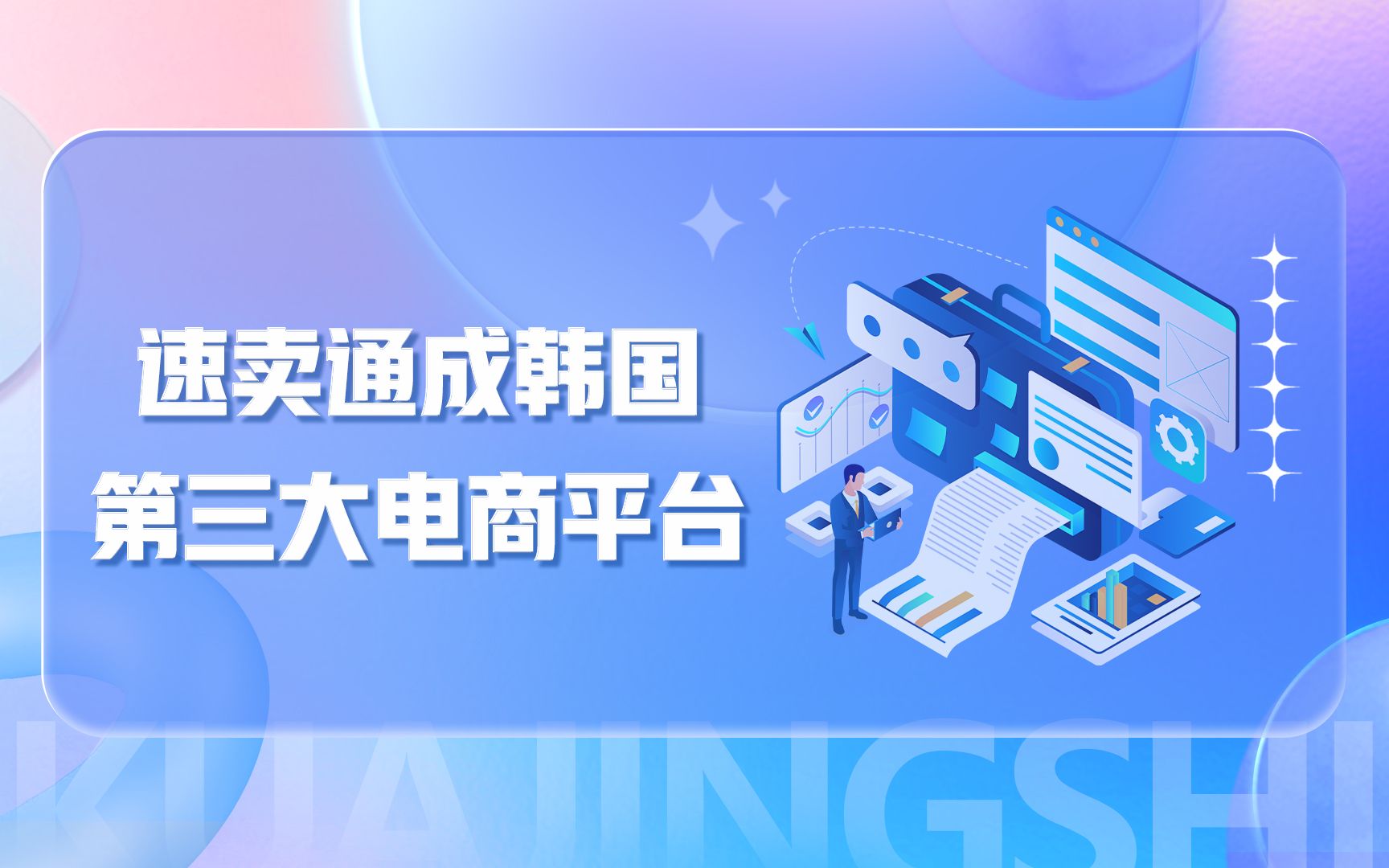 速卖通成韩国第三大电商平台