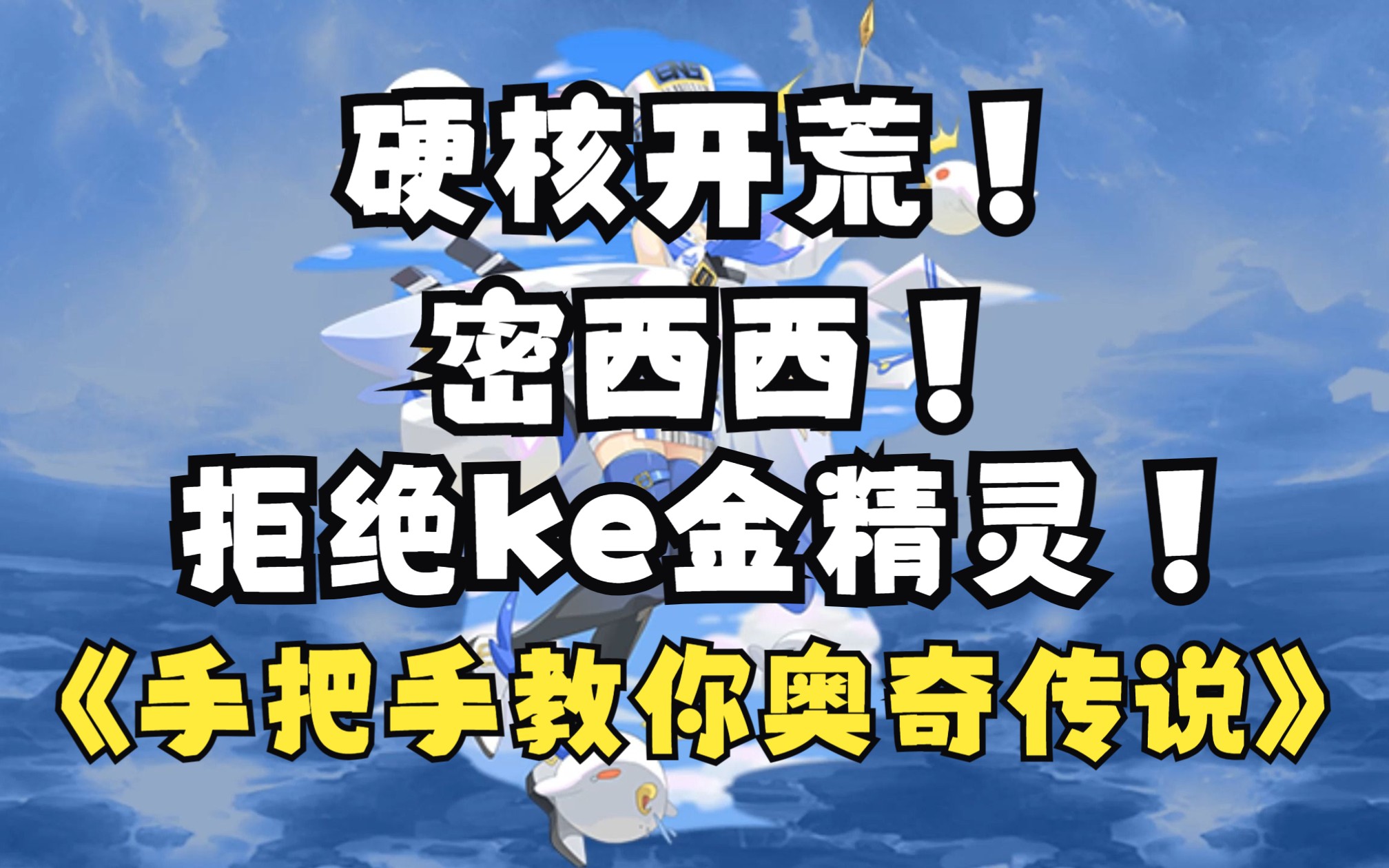 手把手教你玩奥奇传说第三十五期:密西西密西西密西西密西西奥奇传说