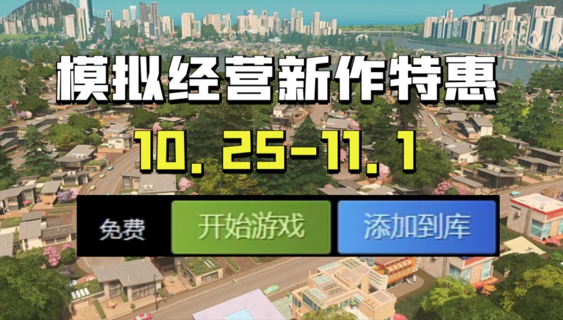 好评佳作限时免费,9块9交个朋友!【模拟经营折扣周报】(10.2511.1)哔哩哔哩bilibili游戏杂谈