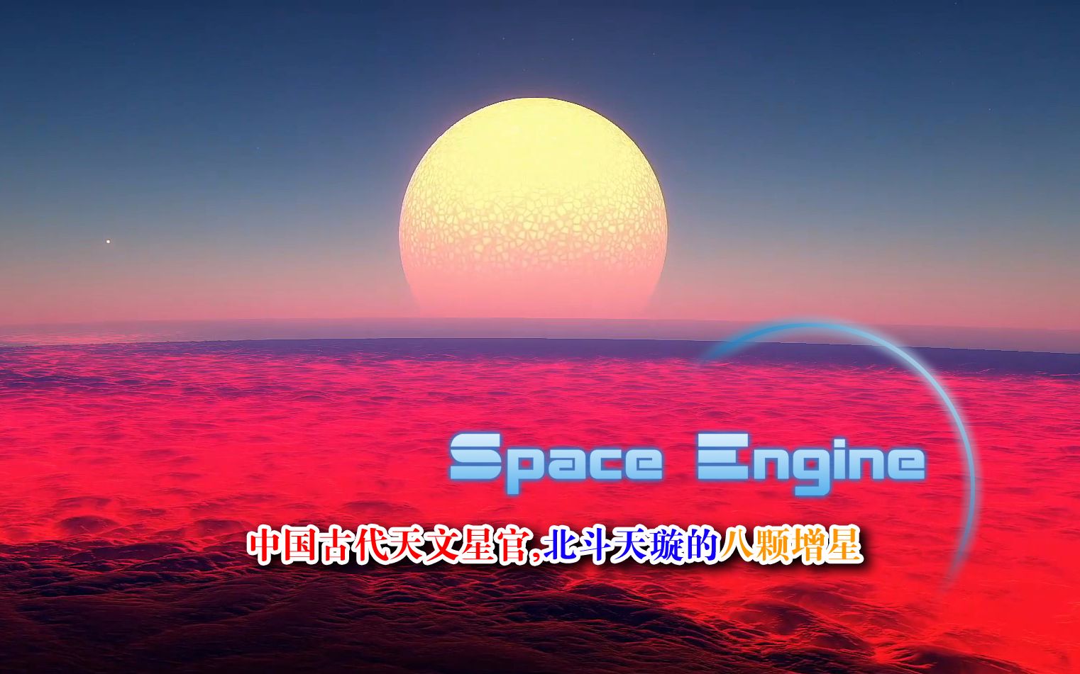 中国古代天文,北斗天璇星的八颗增星,SpaceEngine,宇宙模拟哔哩哔哩bilibili