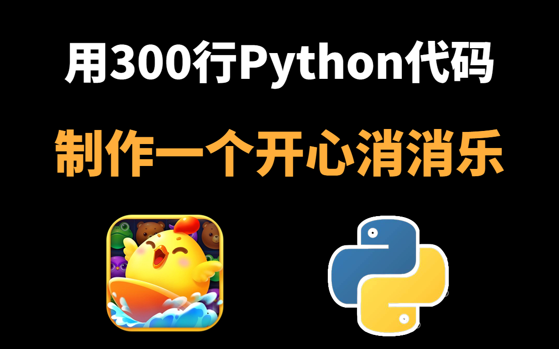 【Python做游戏】用300行Python代码,制作一个开心消消乐游戏,直接边做边玩哔哩哔哩bilibili