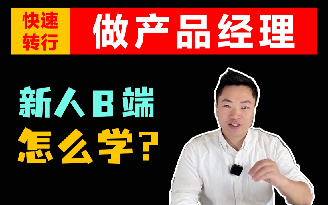 新人B端怎么学?哔哩哔哩bilibili