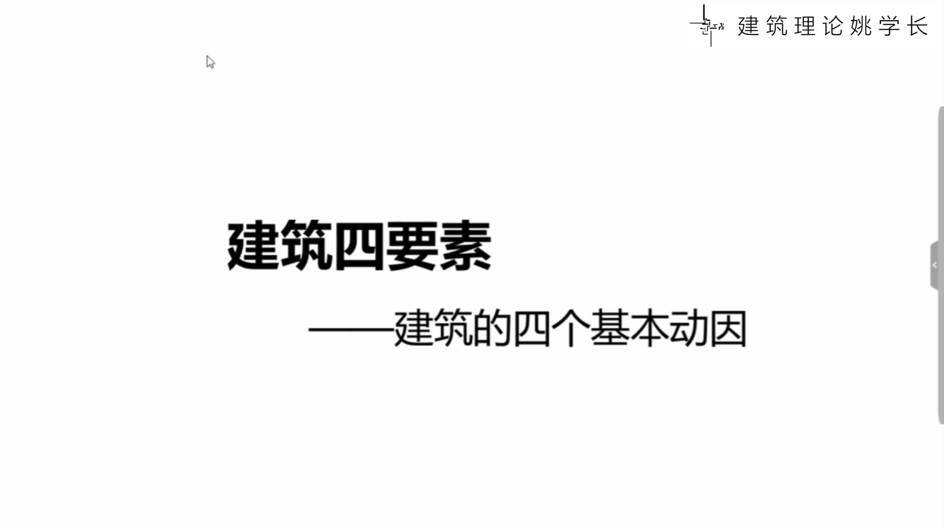 西方建筑理论戈特弗里德ⷦ㮤𝩥𐔥’Œ《建筑四要素》哔哩哔哩bilibili