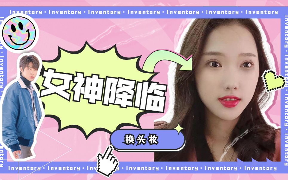 林周京韩剧女主仿妆 热播韩剧《女神降临》韩系校园妆容