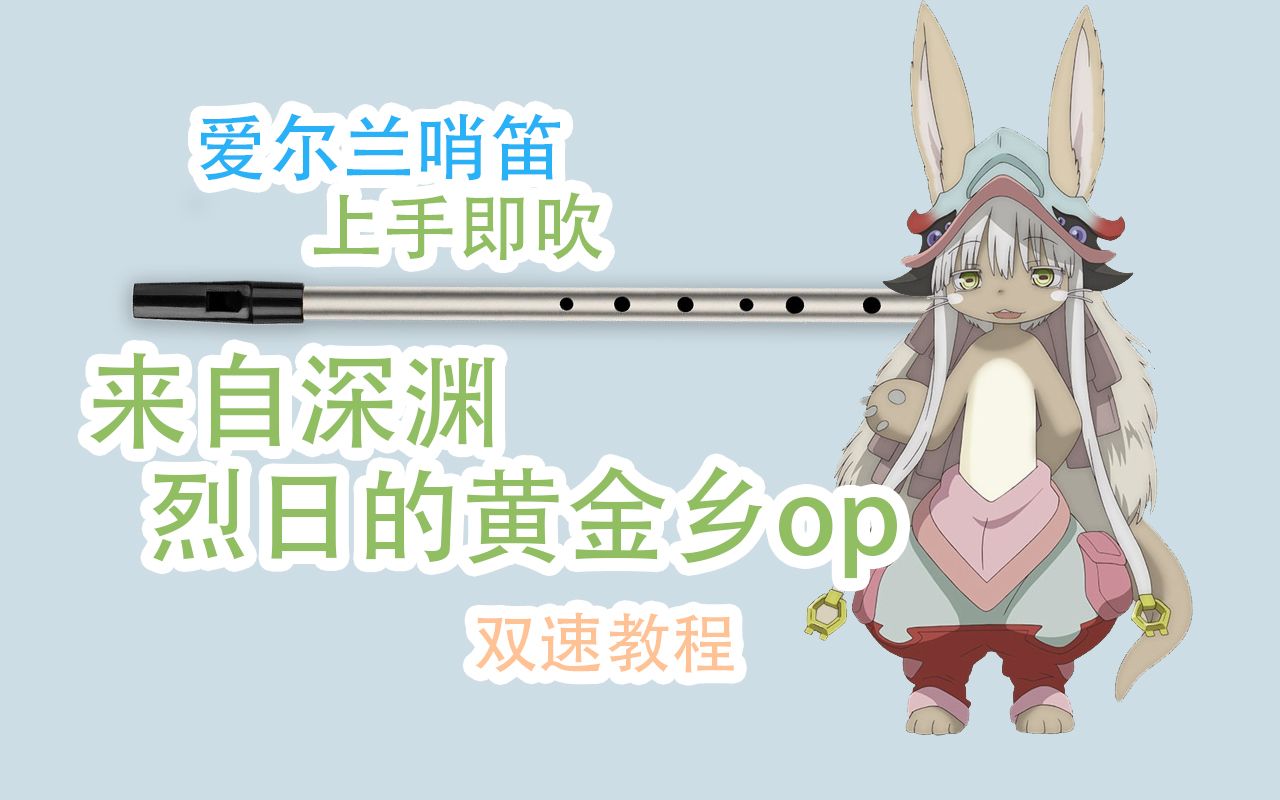 [图]【爱尔兰哨笛】来自深渊 op2 烈日的黄金乡 かたち Made in Abyss 新手快慢双速指法详解教程【熊猫教程】