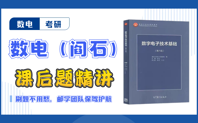 [图]《数字电子技术基础》阎石第六版课后习题精讲-数电考研必看好课//邮学考研数电名师辅导团队制作分享