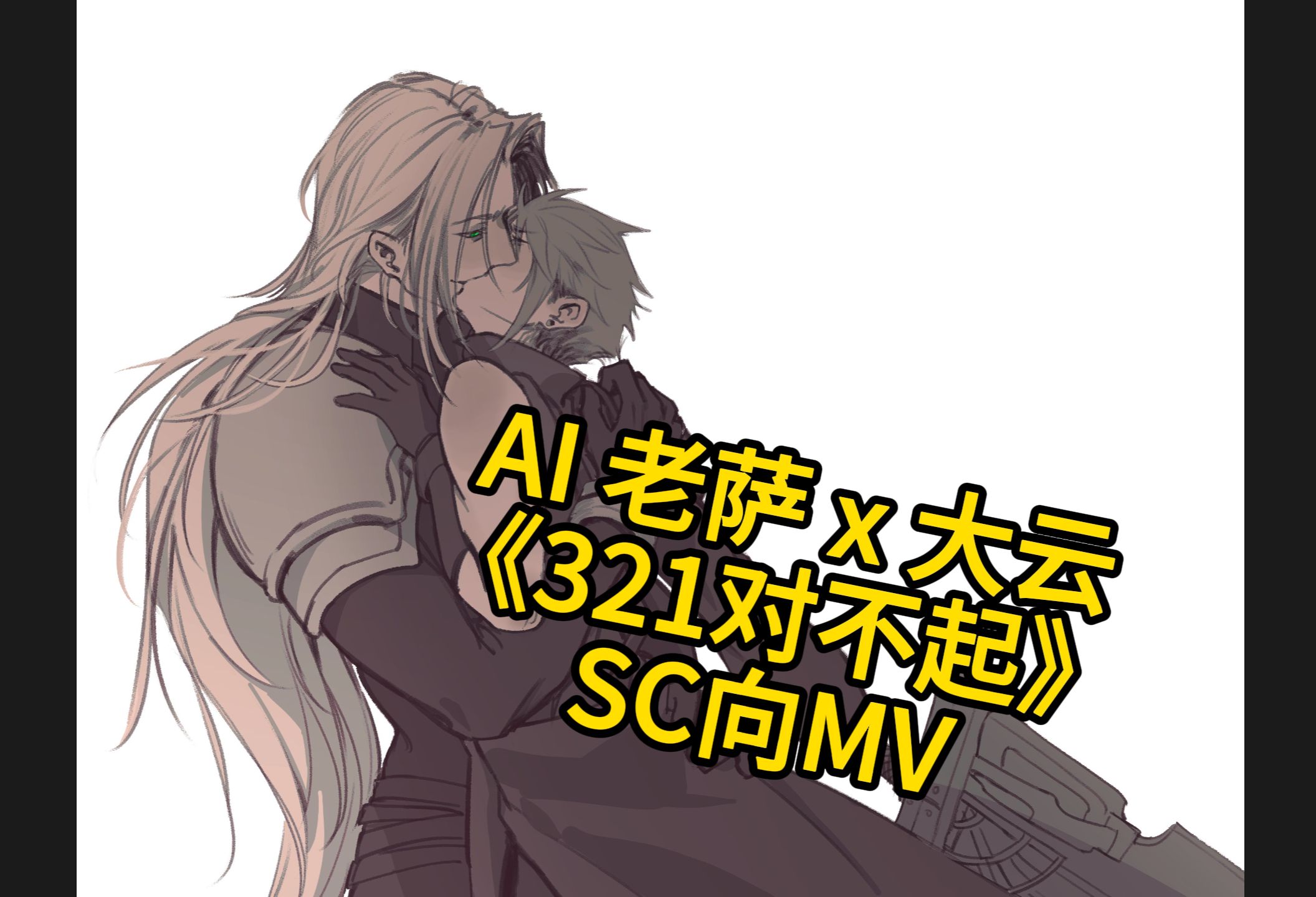 【ff7/sc向mv】78321对不起78