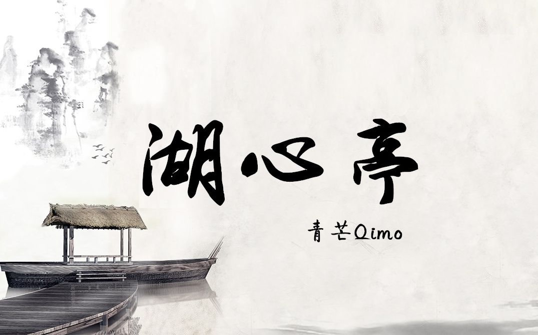 【青芒Qimo】湖心亭(古风男声独唱)哔哩哔哩bilibili