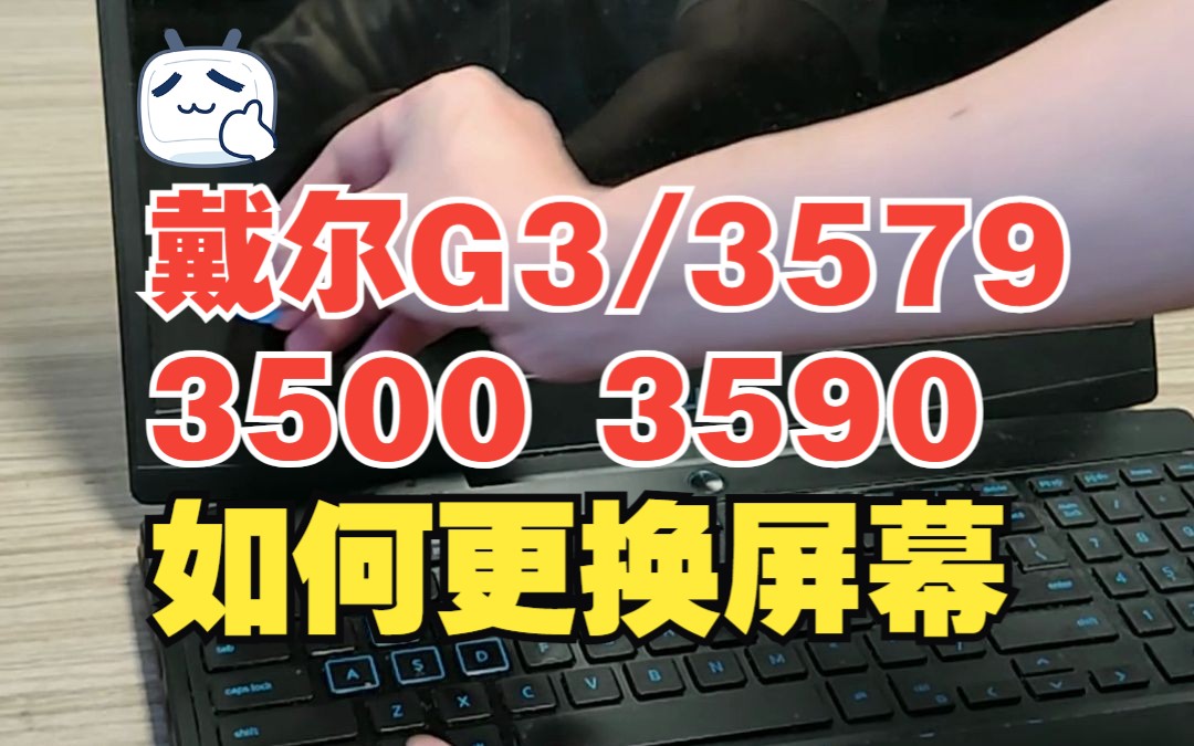 戴尔G3 3579 3500 3590 系列拆机教程哔哩哔哩bilibili