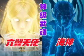 下载视频: 六翼天使和海神武魂一样吗？