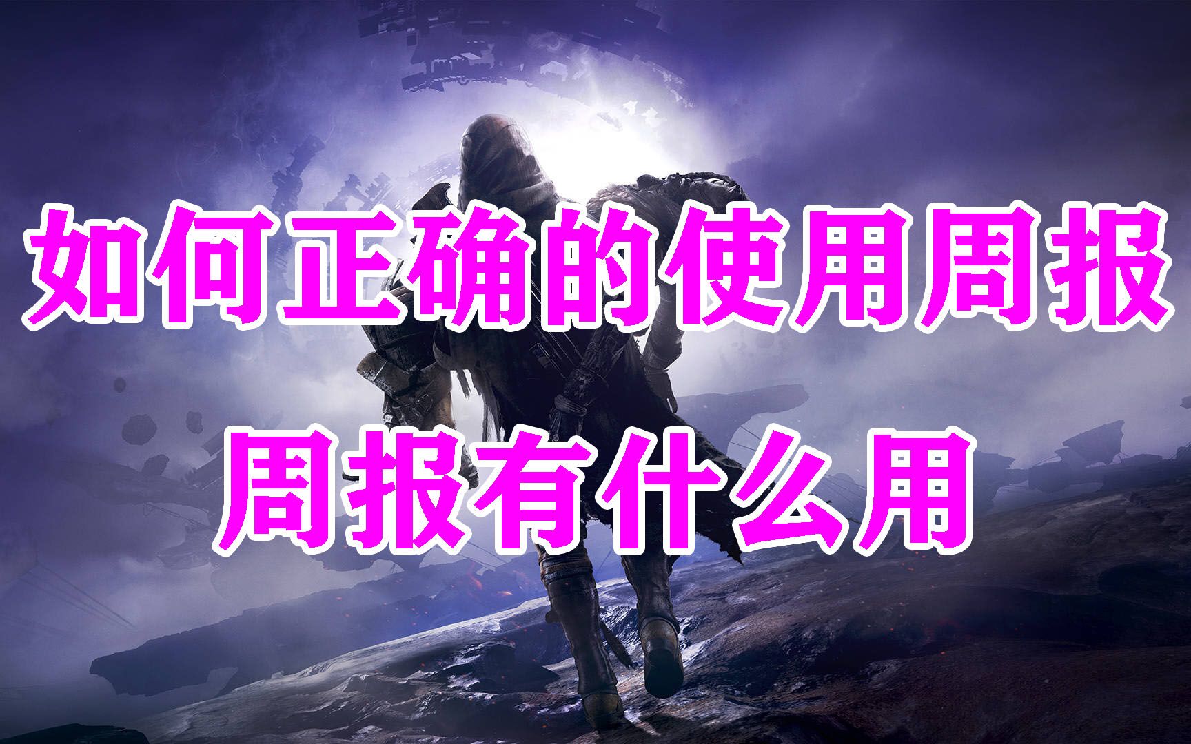 983命运2,如何正确的使用周报,周报有什么用?destiny2哔哩哔哩bilibili