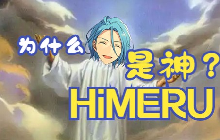 【es迫害】HiMERU为什么是神?哔哩哔哩bilibili