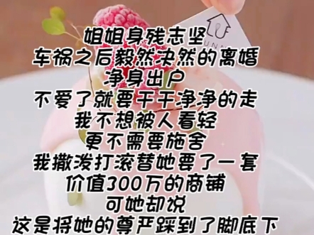 [图]姐姐身残志坚，车祸之后毅然决然的离婚，净身出户，不爱了就要干干净净的走，我不想被人看轻…