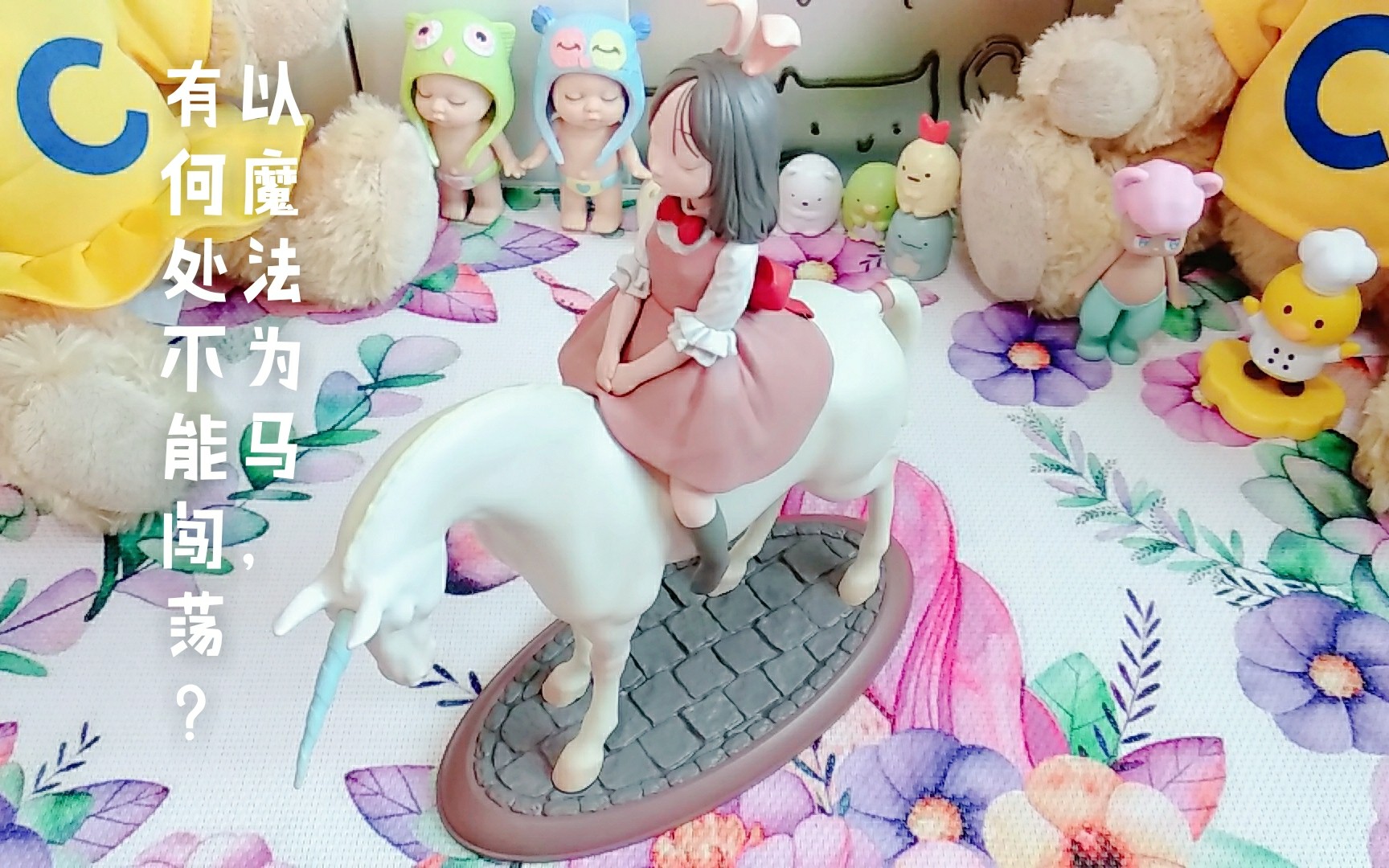 【拆盲盒19】少女感和童话感满满的独角兽!