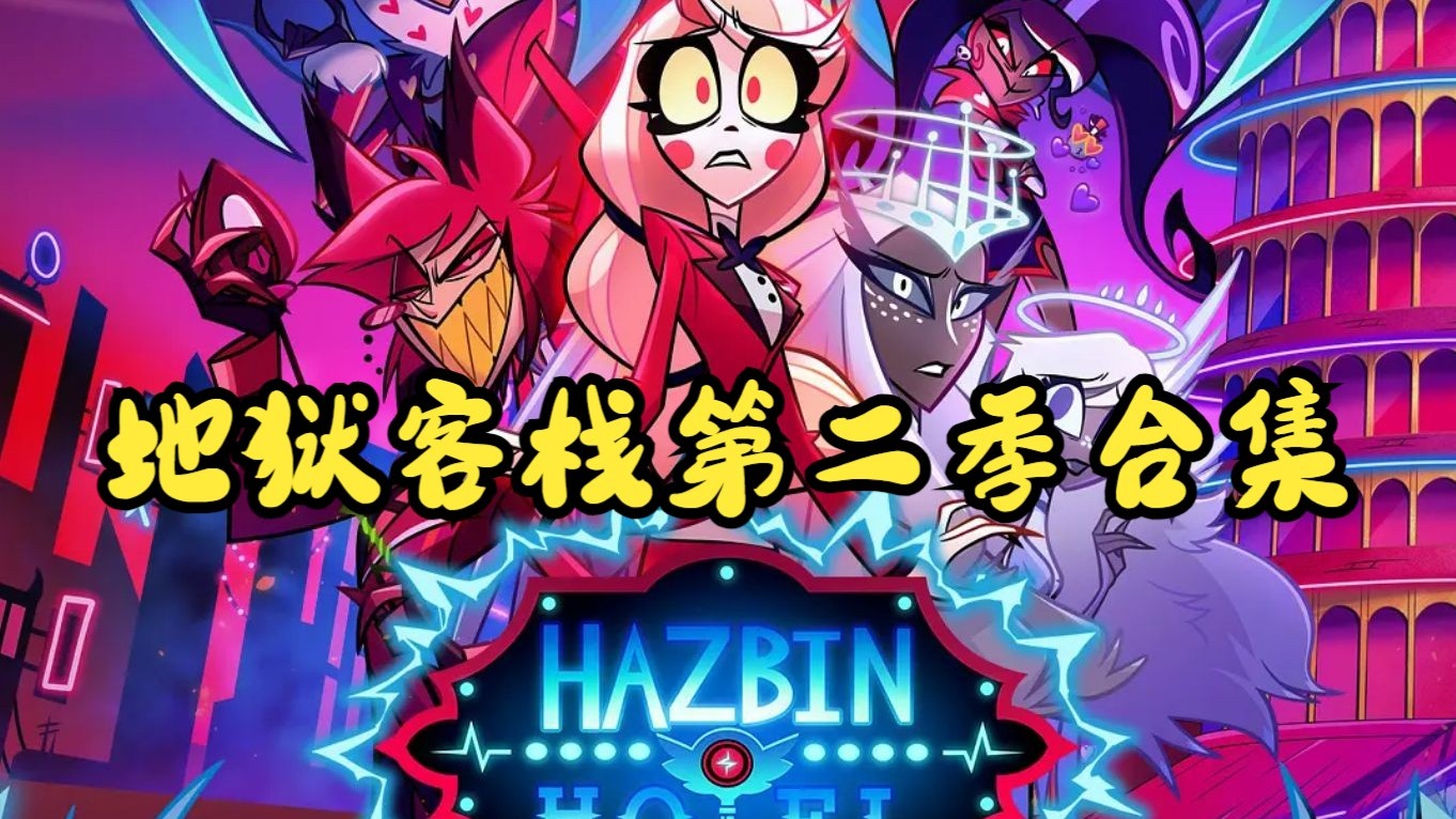 【地狱客栈】第二季1-8集合集 双语字幕 无删减 看动漫学英语 (不是)-Yoyo学习姬-Yoyo学习姬-哔哩哔哩视频