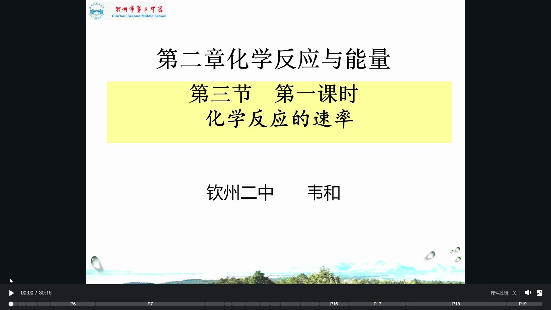 立知课堂钦州二中高中化学必修2 2.3化学反应的速率哔哩哔哩bilibili