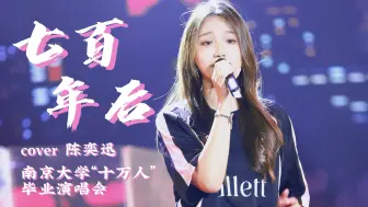 Download Video: 【七百年后】文明能压碎情怀不衰｜南大十万人毕业演唱会｜cover 陈奕迅