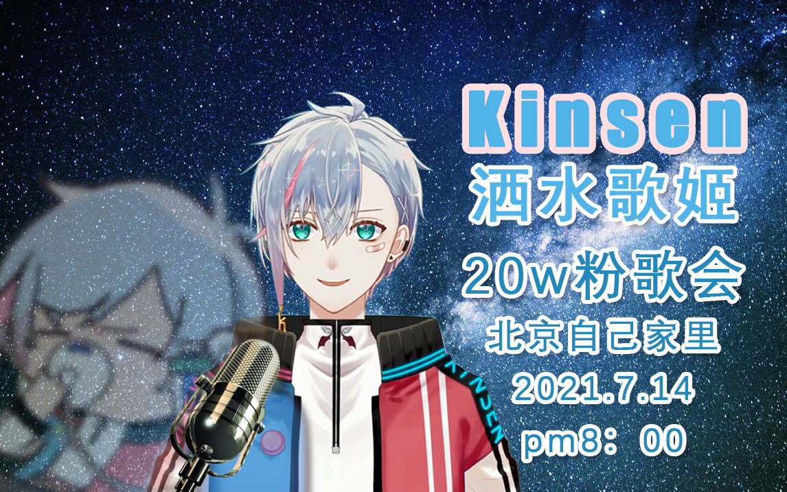 【kinsen】2021/07/14 破20w订阅纪念歌回_哔哩哔哩_bilibili