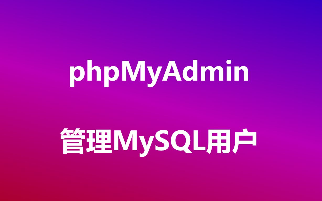 使用phpMyAdmin管理MySQL用户哔哩哔哩bilibili