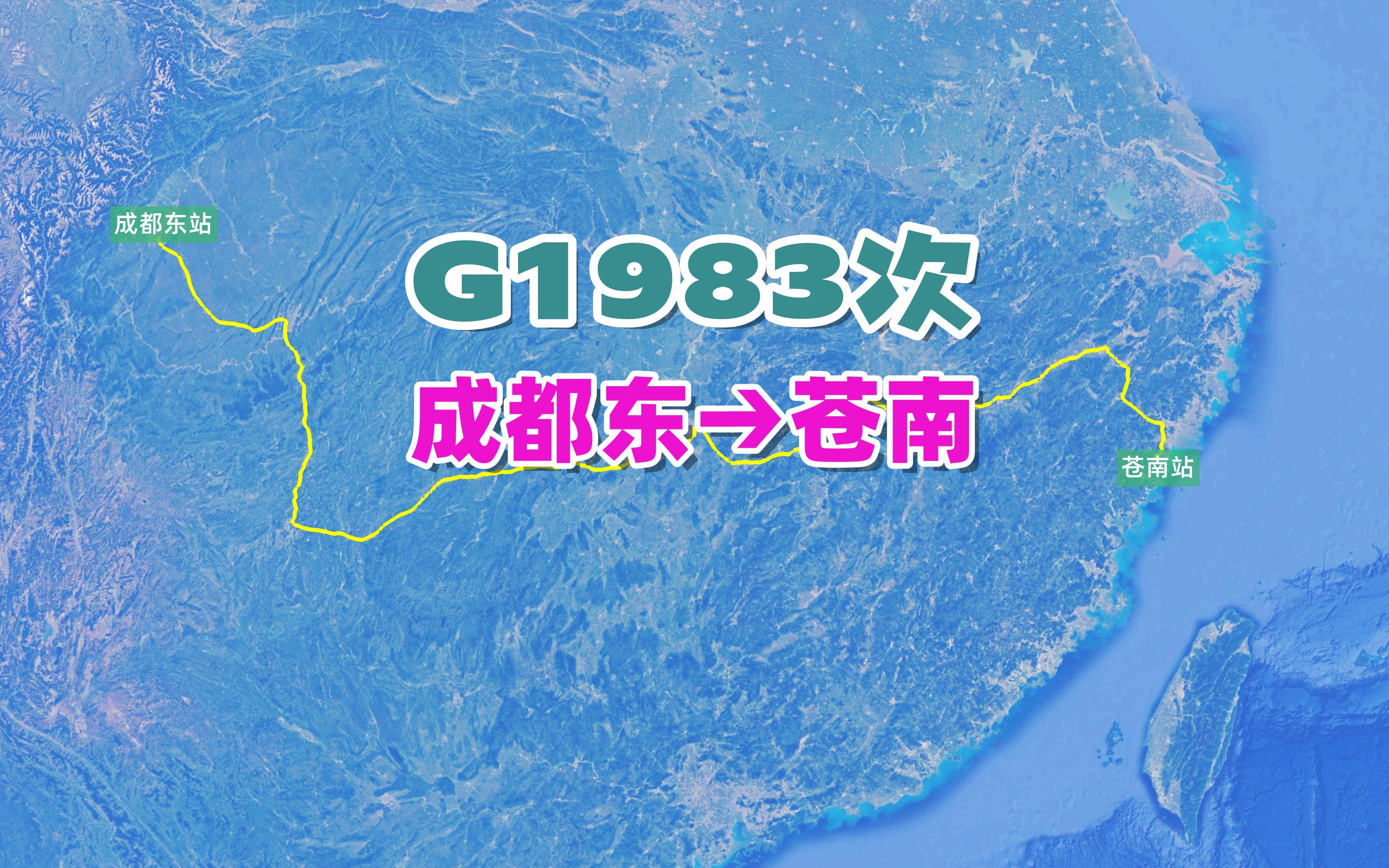 G1983次列车(成都东→苍南),全程2358公里,历时13小时46分哔哩哔哩bilibili