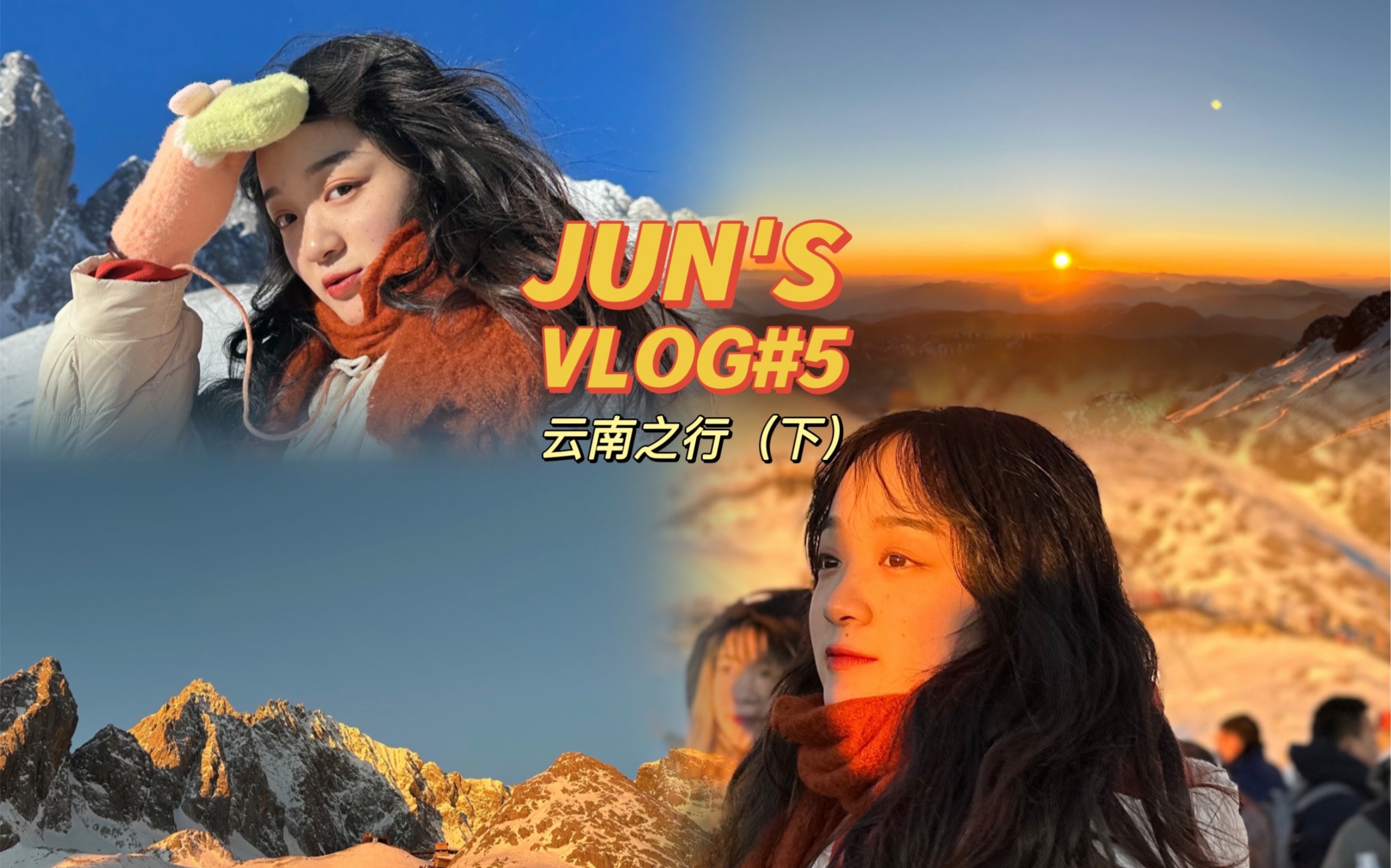 JUN'S VLOG#5快乐云南之行(下)/夜游丽江/日照金山幸福一年/第一次看日出/旅行的乐趣/会记得一辈子哔哩哔哩bilibili