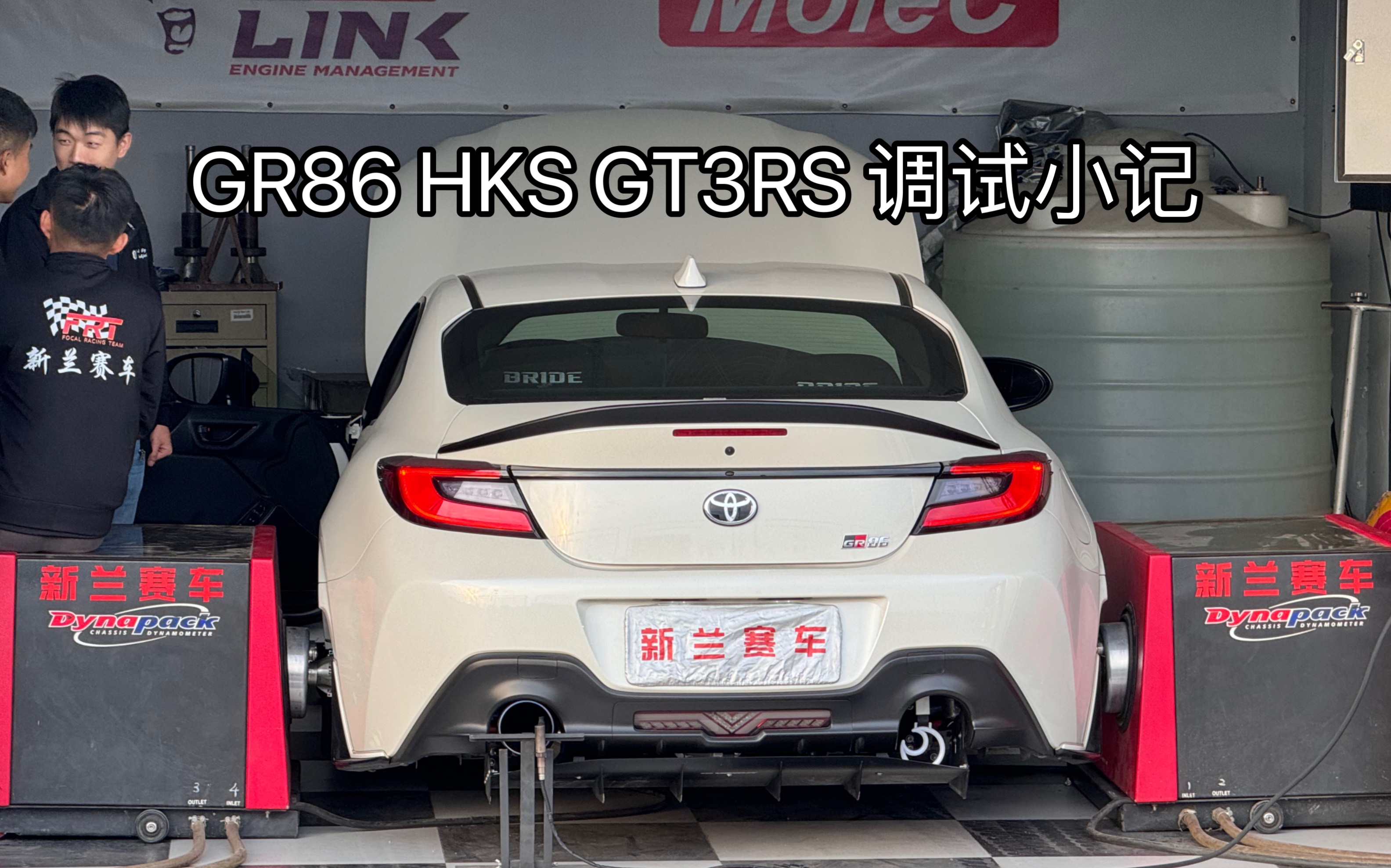 GR86 HKS GT3RS涡轮套件调试小记录哔哩哔哩bilibili