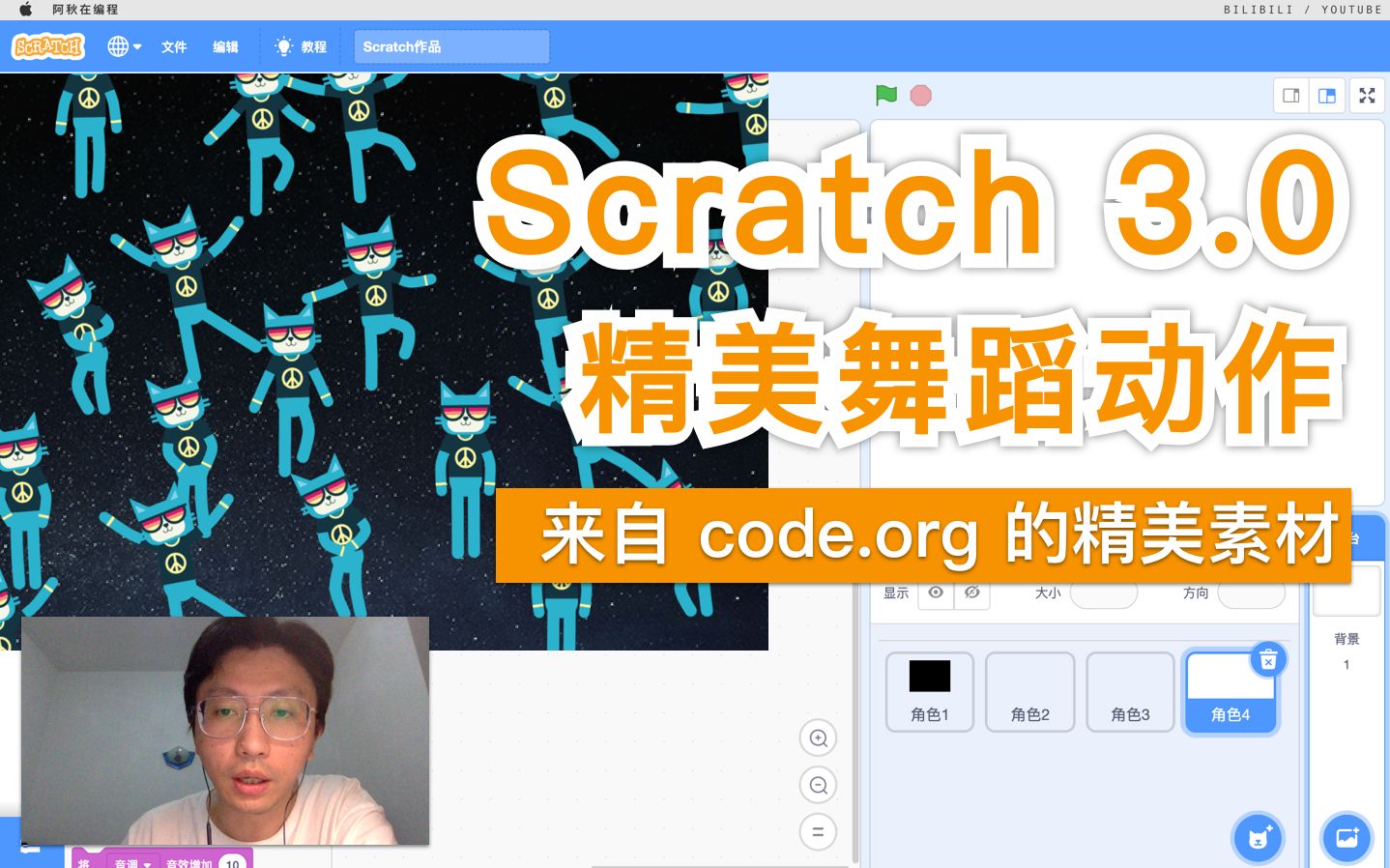 Scratch 3.0  精美舞蹈动作(来自 code.org 的精美素材)哔哩哔哩bilibili