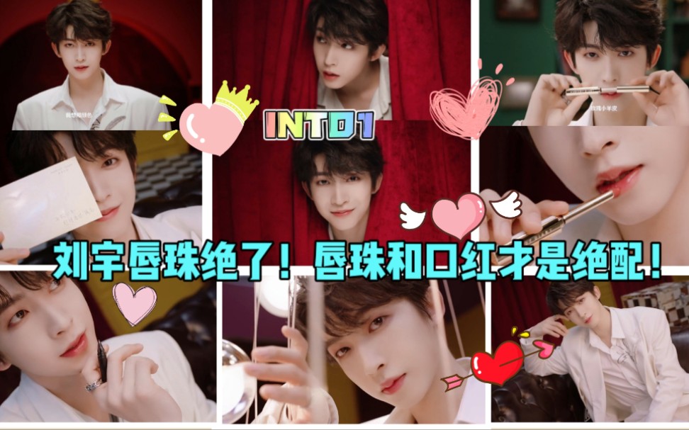 【INTO1 刘宇】完美日记广告大片哔哩哔哩bilibili