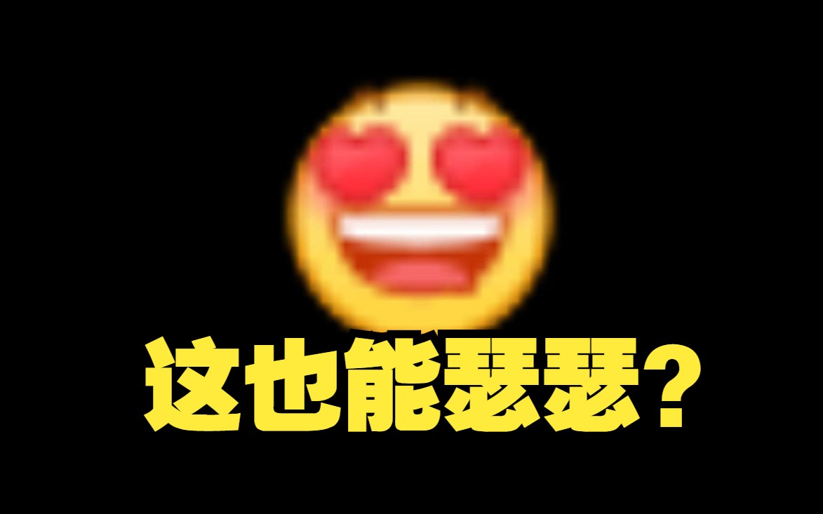 你对默认表情包做了什么!哔哩哔哩bilibili