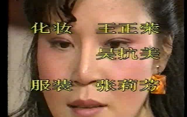 1988 港女chun梦 陈荣华 范晓波 张黎丽 鲁瑛哔哩哔哩bilibili