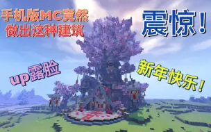 Download Video: 震惊！超美的猪年桃花树屋MC手机版建造？纯手撸！【素晴新春特别版】MINECRAFT建筑 up曝照