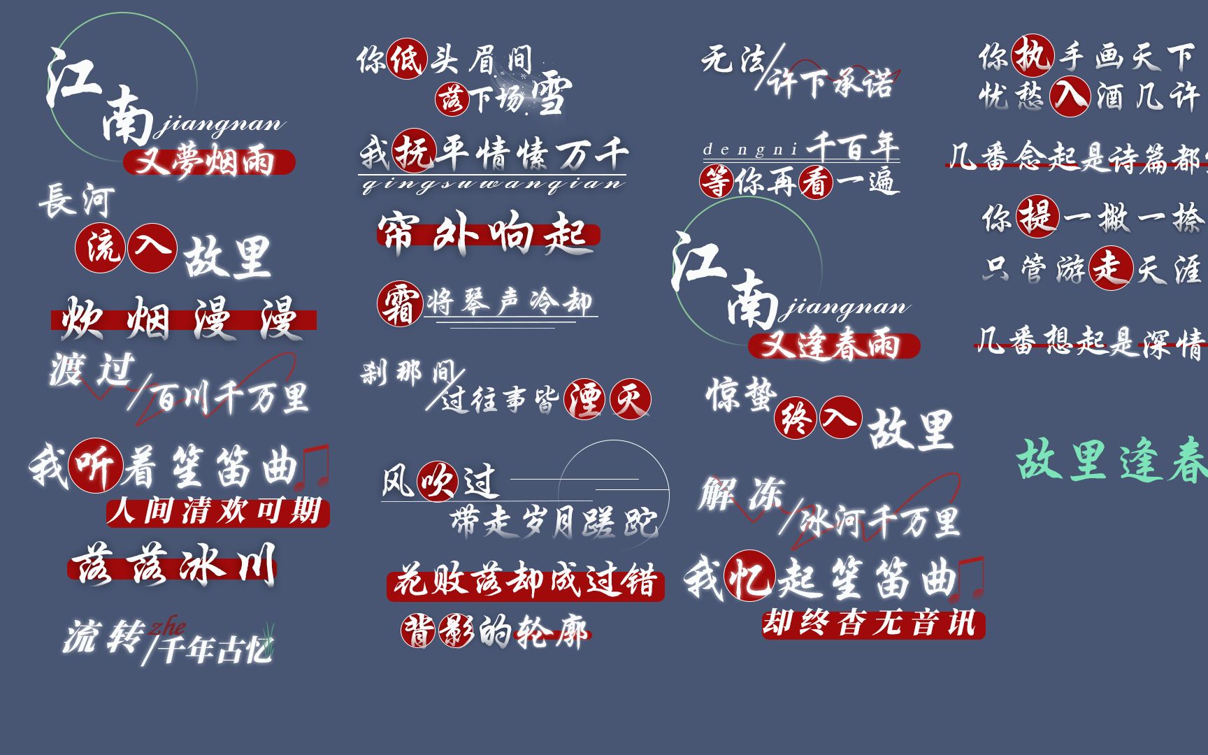 静态歌词【故里逢春】排版分享