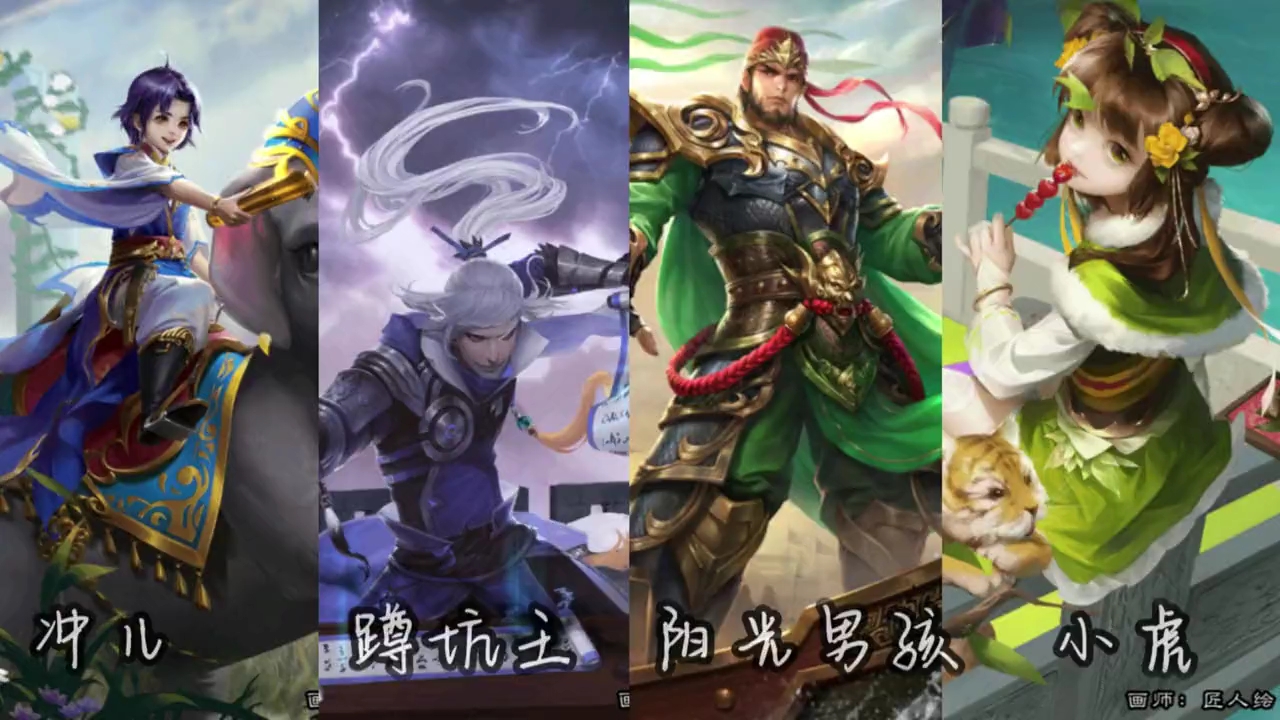 三国杀 冲儿 蹲坑王 阳光男孩大宝 小虎