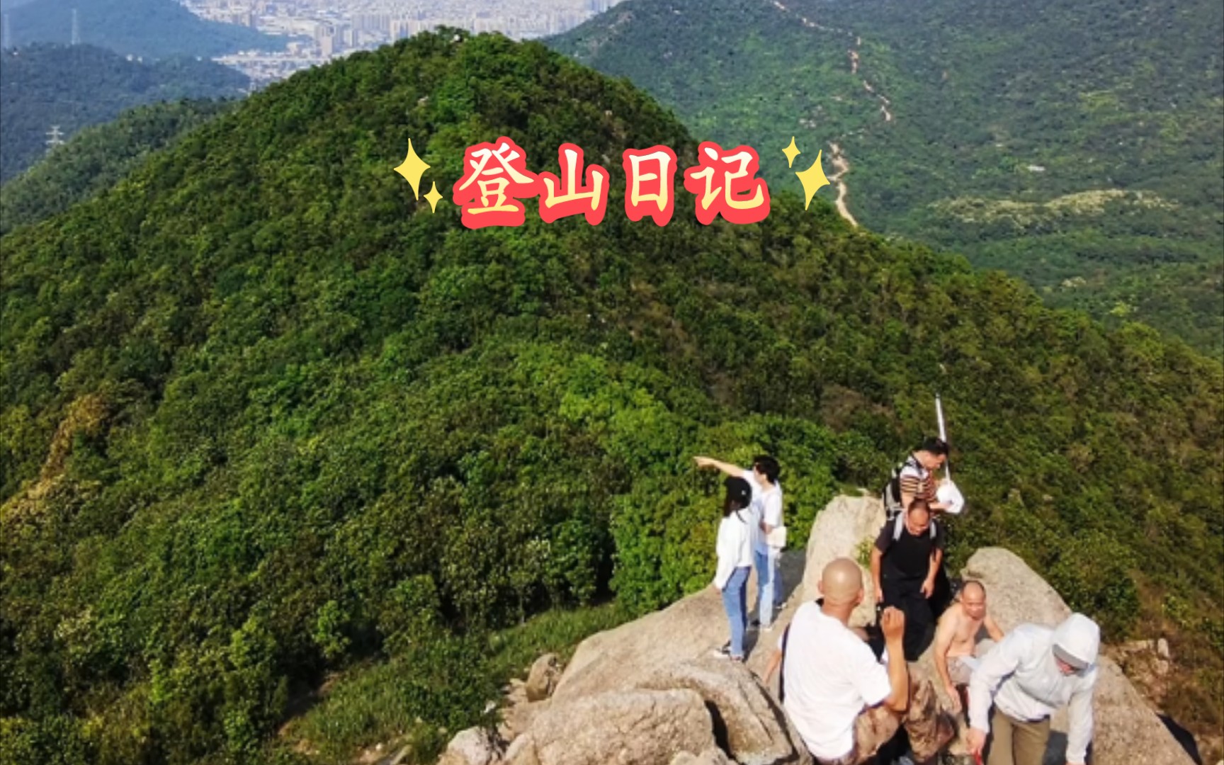 中山神湾 丫髻山⛰️哔哩哔哩bilibili