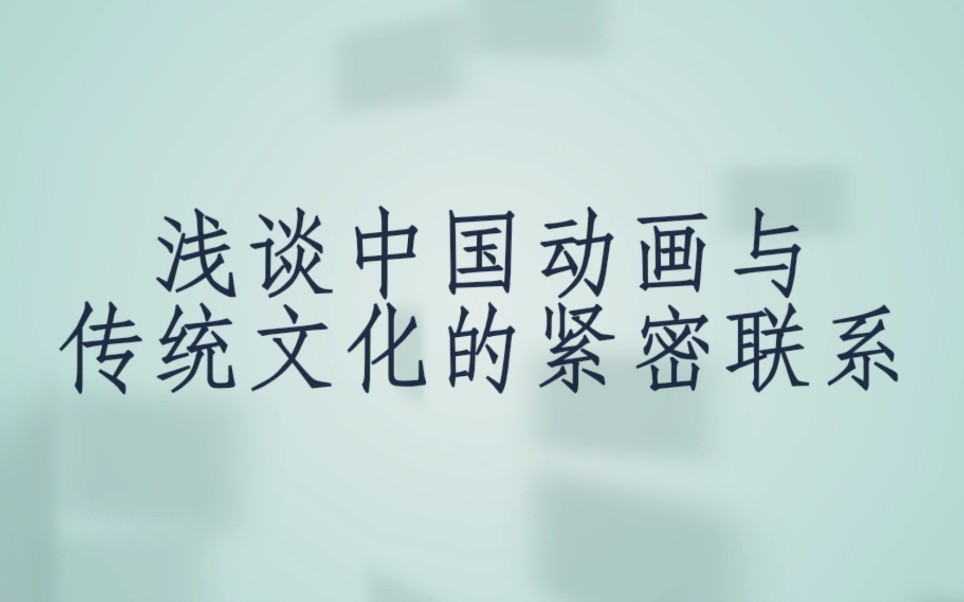 [图]浅谈中国动画与传统文化的紧密联系