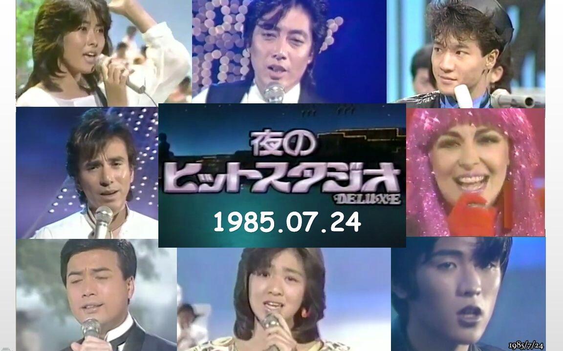 夜のヒットスタジオ1985.07.24】沢田研二細川たかし布施明田原俊彦中山