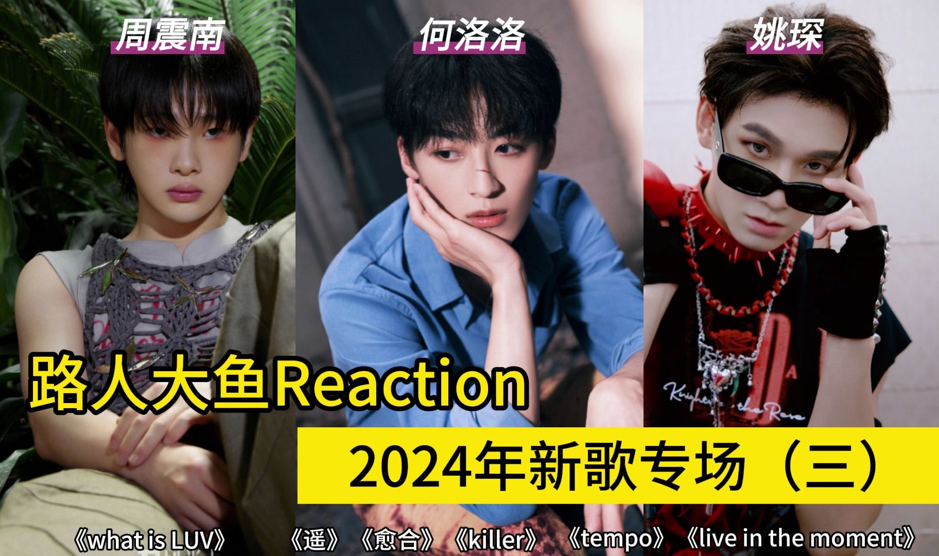 周震南何洛洛姚琛新歌选听(24年第4弹)