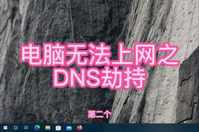 无法上网之dns劫持哔哩哔哩bilibili