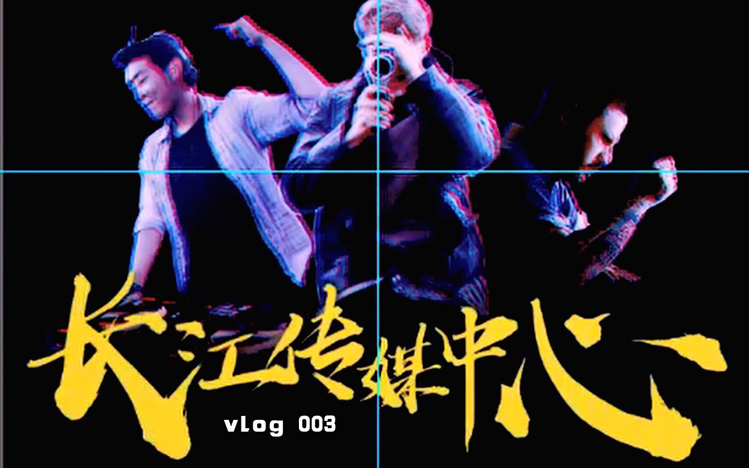 炫酷海报制作#软件及网站分享#【vlog 003】哔哩哔哩bilibili