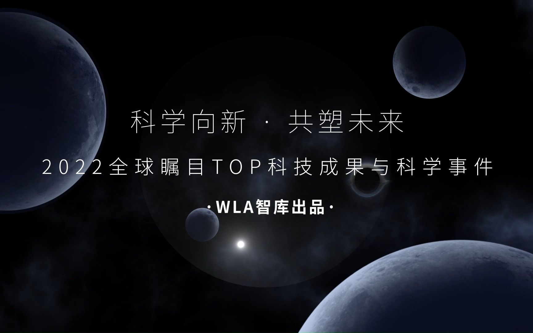 科学向新 共塑未来—— WLA智库发布2022全球重大科技成果与科学事件大盘点哔哩哔哩bilibili