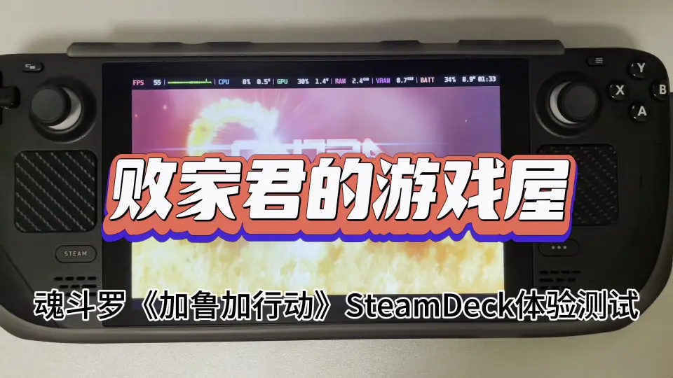 魂斗罗《加鲁加行动》SteamDeck体验测试