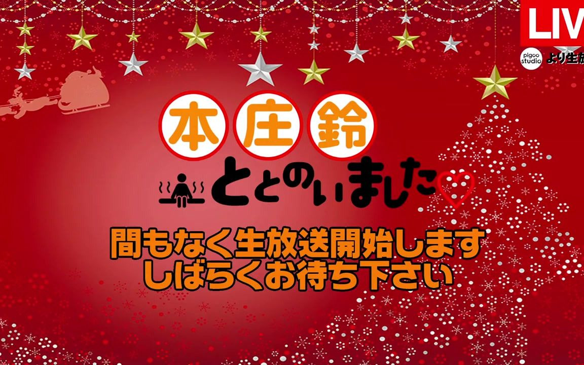 【公开生放送】【1部】本庄铃ととのいました♡ ℃恵比寿编・ネットサイン会ほか 出演:本庄铃哔哩哔哩bilibili