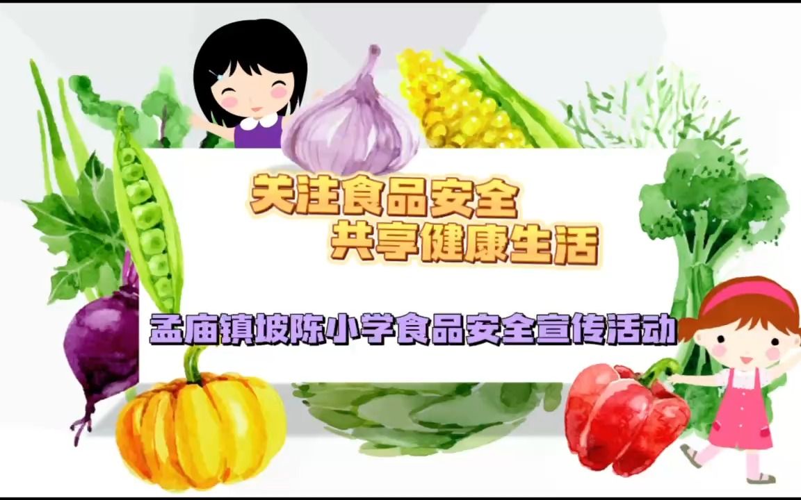 [图]107-关注食品安全 共享健康生活--孟庙镇坡陈小学