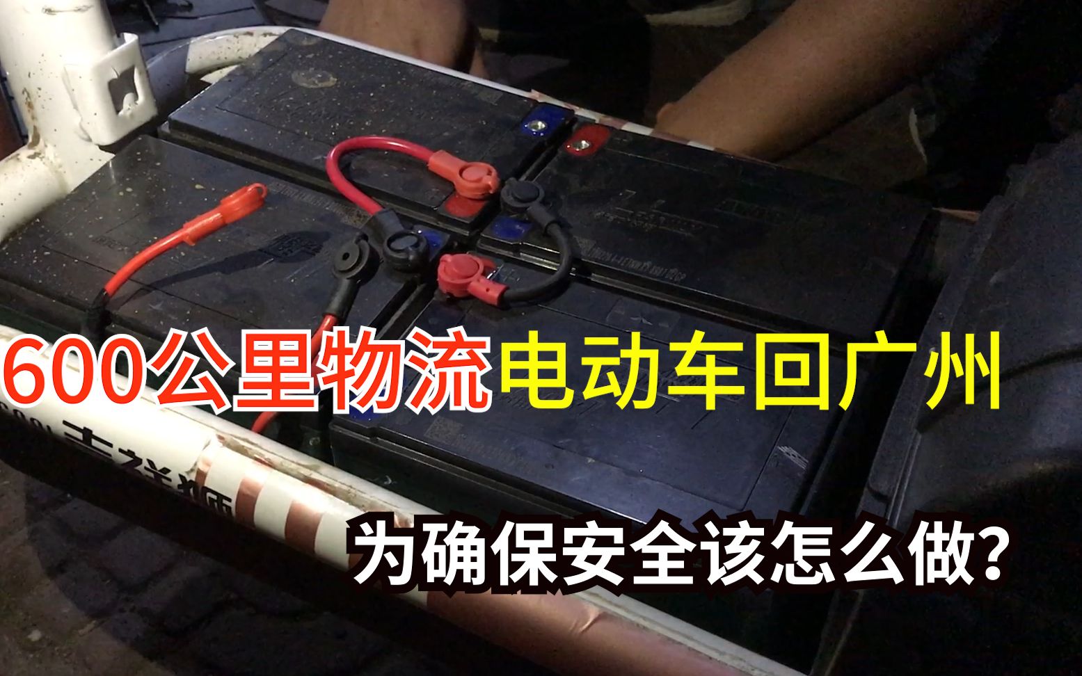 600公里电动车物流回广州,该怎么做确保运输安全?看完涨见识了哔哩哔哩bilibili