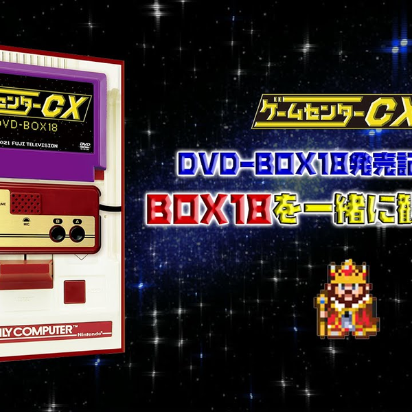 ～ゲームセンターCX DVD-BOX18発売記念生配信～『BOX18を一緒 