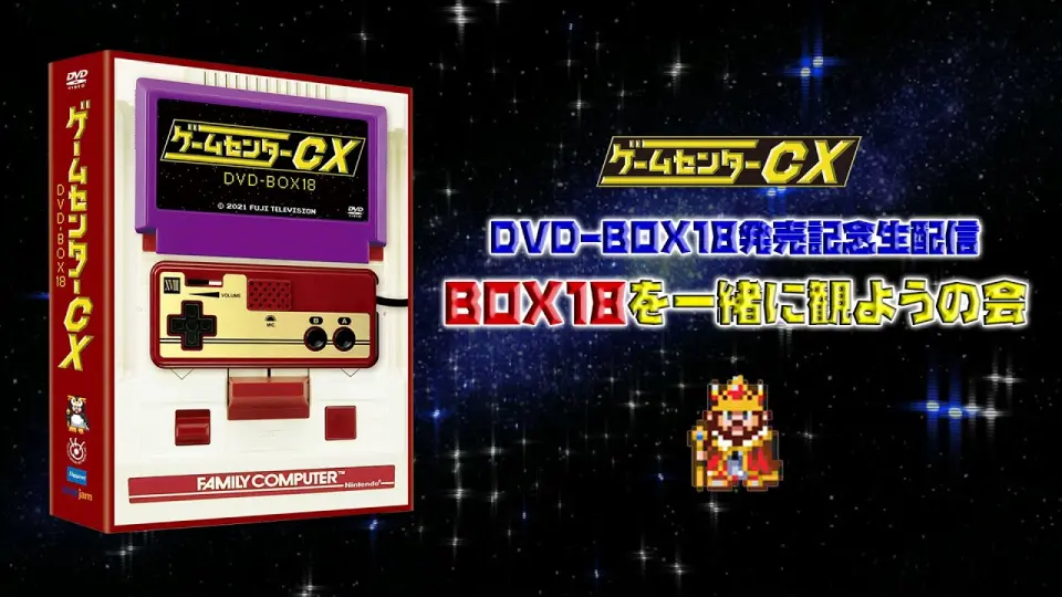 ゲームセンターCX DVD-BOX18発売記念生配信～『BOX18を一緒に観ようの 