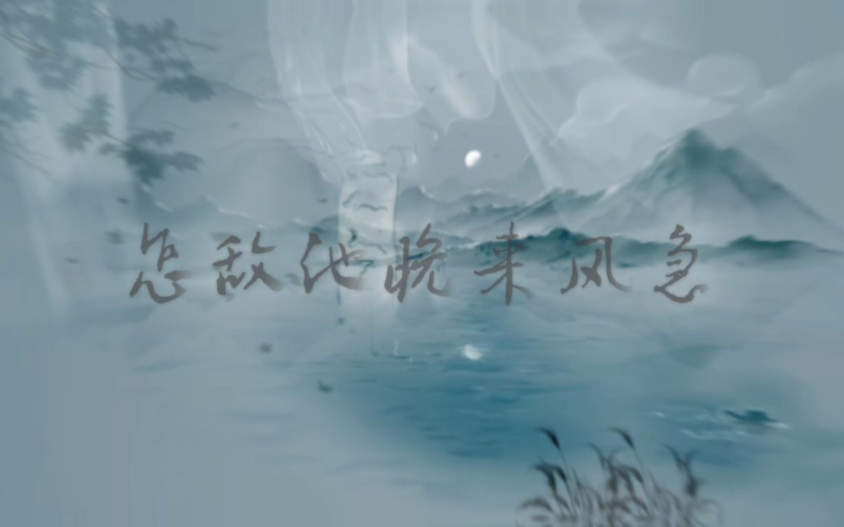 【原创】怎敌他晚来风急——“世间事回环往复,聚散常有,白了鬓角,湿了衣袖.”哔哩哔哩bilibili