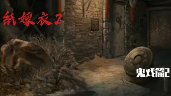鬼戏楼·皮影戏