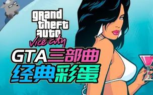 Download Video: 【羊羊君彩蛋】还是那么污！盘点《GTA三部曲最终版》里最经典的彩蛋！【VC】